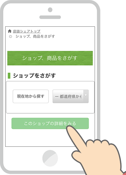 ショップを探す