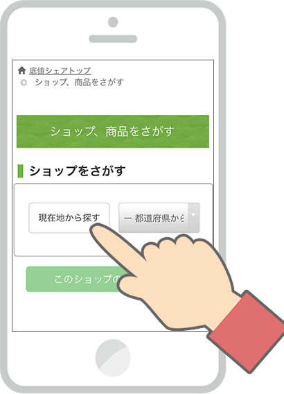 現在地からショップを探す